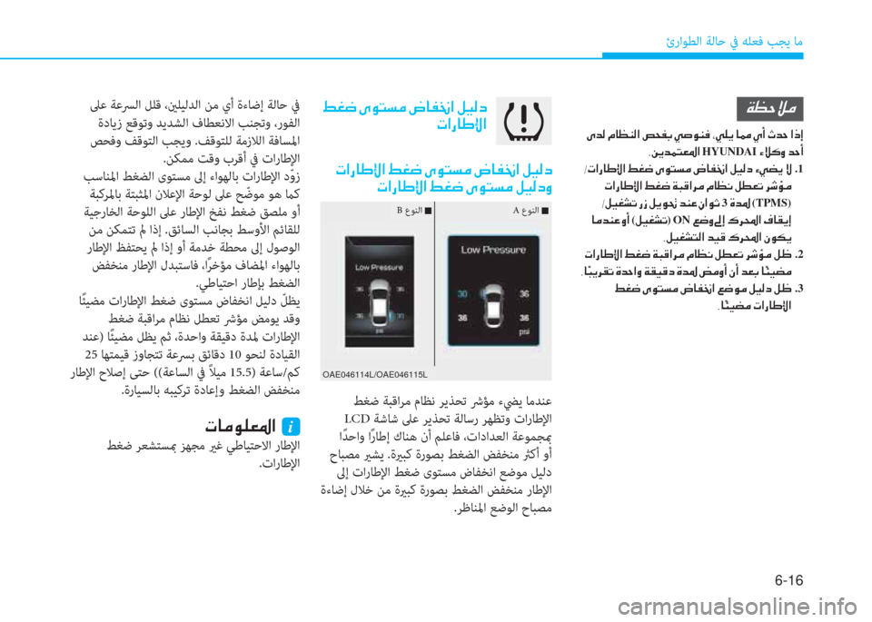 Hyundai Ioniq Hybrid 2017  دليل المالك 6-16
ئراﻮﻄﻟا ﺔﻟﺎﺣ ﰲ ﻪﻠﻌﻓ ﺐﺠﻳ ﺎﻣ
 ﻂﻐﺿ ﺔﺒﻗاﺮﻣ مﺎﻈﻧ ﺮﻳﺬﺤﺗ ﴍﺆﻣ ءﴤﻳ ﺎﻣﺪﻨﻋ
 LC ﺔﺷﺎﺷ ﲆﻋ ﺮﻳﺬﺤ