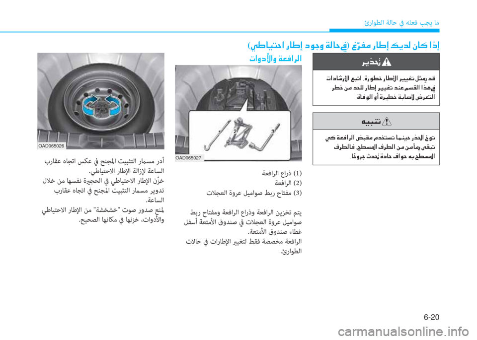 Hyundai Ioniq Hybrid 2017  دليل المالك 6-20
ئراﻮﻄﻟا ﺔﻟﺎﺣ ﰲ ﻪﻠﻌﻓ ﺐﺠﻳ ﺎﻣ
(�ﱠ�ف�ﺷ�P�ﻢ�ﻓ�ﳌ�ن�ق�ﺷ�ف�ﻷ�ن�ﻞ�e�ﺨ�i�ن�x�r�ﺷ�ﻓ�ن�ﺜ)�ن�3
�y �ﱃ�ّ�ﴪ�ن�ق�ﺷ�ف�ﻷ�ن�ث�F�ﺾ