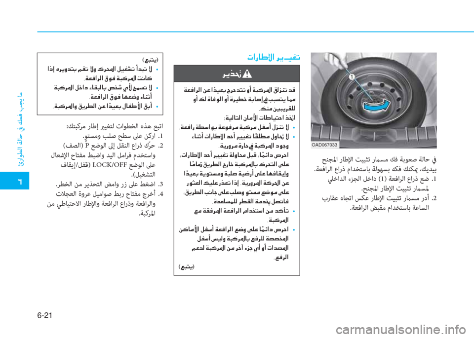 Hyundai Ioniq Hybrid 2017  دليل المالك �4
ئراﻮﻄﻟا ﺔﻟﺎﺣ ﰲ ﻪﻠﻌﻓ ﺐﺠﻳ ﺎﻣ
6-21
 ﺢﻨﺠﳌا رﺎﻃﻹا ﺖﻴﺒﺜﺗ رماﺴﻣ ﻚﻓ ﺔﺑﻮﻌﺻ ﺔﻟﺎﺣ ﰲ
.ﺔﻌﻓاﺮﻟا عار