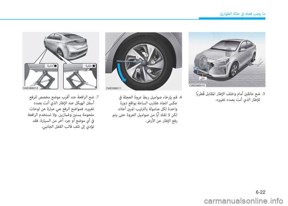 Hyundai Ioniq Hybrid 2017  دليل المالك 6-22
ئراﻮﻄﻟا ﺔﻟﺎﺣ ﰲ ﻪﻠﻌﻓ ﺐﺠﻳ ﺎﻣ
 ﺎً ﻳﺮﻄُ ﻗ ﻞﺑﺎﻘﳌا رﺎﻃﻹا ﻒﻠﺧو مﺎﻣأ ينﻘﺋﺎﻋ ﻊﺿ  .5
 .هيرﻴﻐﺗ دﺪ