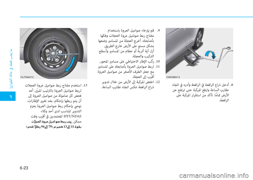 Hyundai Ioniq Hybrid 2017  دليل المالك �ﺣ
ئراﻮﻄﻟا ﺔﻟﺎﺣ ﰲ ﻪﻠﻌﻓ ﺐﺠﻳ ﺎﻣ
6-23
 هﺎﺠﺗا ﰲ هردأو ﺔﻌﻓاﺮﻟا ﰲ ﺔﻌﻓاﺮﻟا عارذ ﻞﺧدأ  .8
 ﻦﻋ ﻊﻔﺗﺮﺗ ﻰ