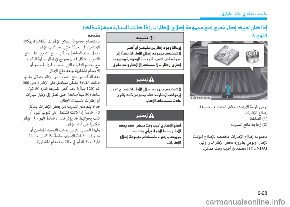 Hyundai Ioniq Hybrid 2017  دليل المالك 6-28
ئراﻮﻄﻟا ﺔﻟﺎﺣ ﰲ ﻪﻠﻌﻓ ﺐﺠﻳ ﺎﻣ
OAEPH066007
 ﺔﻋﻮﻤﺠﻣ ماﺪﺨﺘﺳا ﻞﺒﻗ تادﺎﺷرﻹا ةءاﺮﻗ ﻰﺟﺮﻳ
.تارﺎﻃﻹا ح