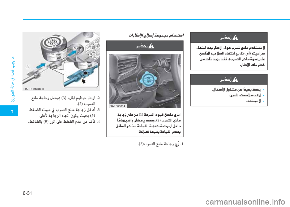 Hyundai Ioniq Hybrid 2017  دليل المالك �4
ئراﻮﻄﻟا ﺔﻟﺎﺣ ﰲ ﻪﻠﻌﻓ ﺐﺠﻳ ﺎﻣ
6-31
.(2)بﴪﺘﻟا ﻊﻧﺎﻣ ﺔﺟﺎﺟز جُ ر .1
�h�Ê�f�‚�
��Ò�@�Å�L�À�?��d�¥�G��g�@�}�ß�?��Ò�?�É�Ä��J