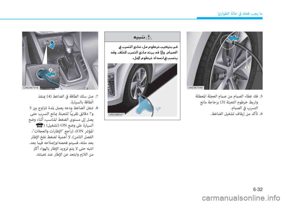Hyundai Ioniq Hybrid 2017  دليل المالك 6-32
ئراﻮﻄﻟا ﺔﻟﺎﺣ ﰲ ﻪﻠﻌﻓ ﺐﺠﻳ ﺎﻣ
OAE066027
�ﺲ�P�ً�ئي�ﻋ�ن
�ن�ﺜ�ن�ﲆ�ﱃ�ﺢ�ﻢ�r�ﳌ�ن�4�C�ﺷ�ﴪ�ن�l�m�ﴪ�ن�L�e�ف�ﱃ�ء�ن�ﻤ�P�B�ﻂ�ﺬ�ن�