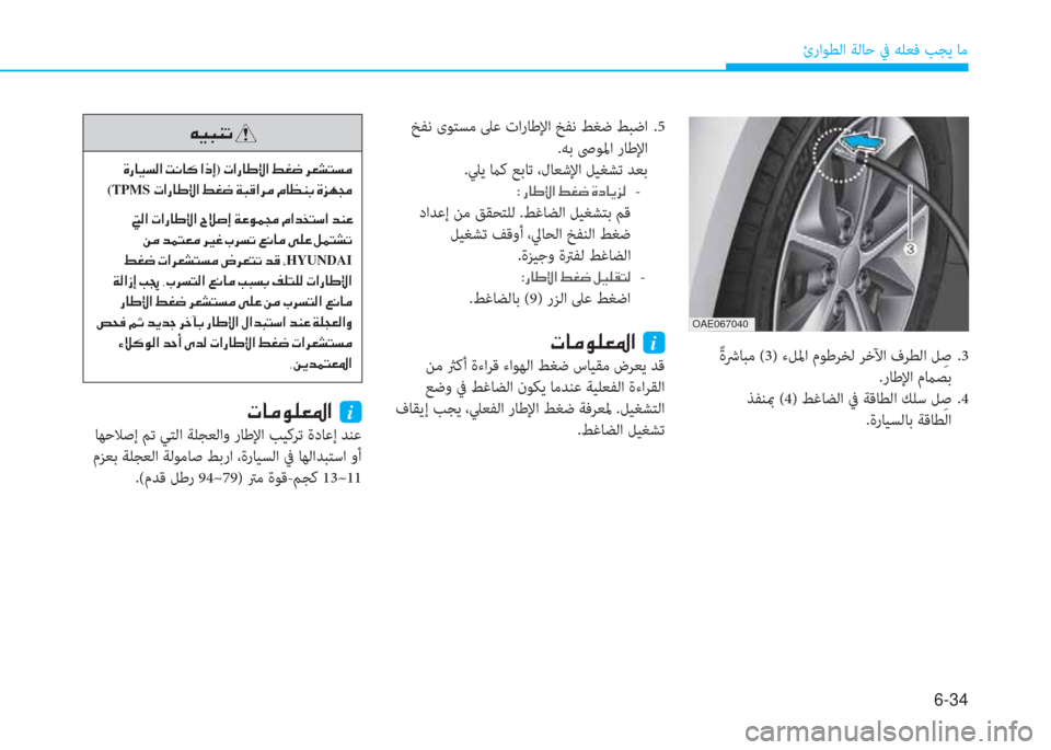 Hyundai Ioniq Hybrid 2017  دليل المالك 6-34
ئراﻮﻄﻟا ﺔﻟﺎﺣ ﰲ ﻪﻠﻌﻓ ﺐﺠﻳ ﺎﻣ
 ً ةﴍﺎﺒﻣ (3) ءﻞﳌا مﻮﻃﺮﺨﻟ ﺮﺧﻵا فﺮﻄﻟا ﻞِ ﺻ .3
.رﺎﻃﻹا مماﺼﺑ
 ﺬﻔﻨ
