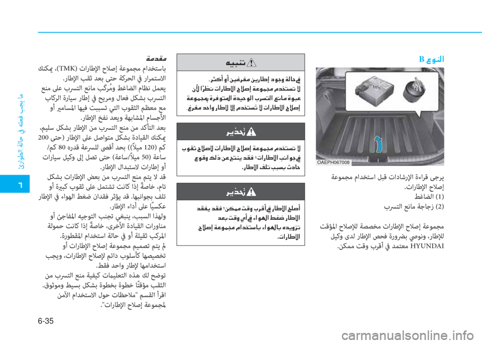 Hyundai Ioniq Hybrid 2017  دليل المالك �ﺣ
ئراﻮﻄﻟا ﺔﻟﺎﺣ ﰲ ﻪﻠﻌﻓ ﺐﺠﻳ ﺎﻣ
6-35
OAEPH067008
 ﺔﻋﻮﻤﺠﻣ ماﺪﺨﺘﺳا ﻞﺒﻗ تادﺎﺷرﻹا ةءاﺮﻗ ﻰﺟﺮﻳ
.تارﺎﻃﻹا