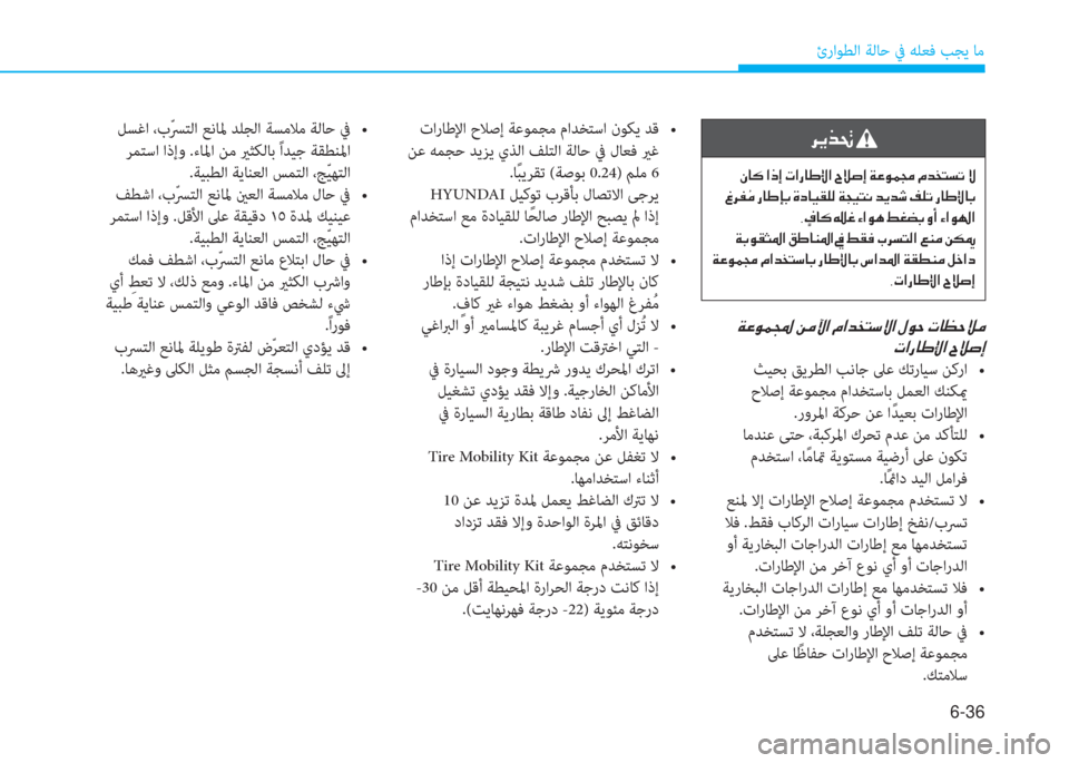 Hyundai Ioniq Hybrid 2017  دليل المالك 6-36
ئراﻮﻄﻟا ﺔﻟﺎﺣ ﰲ ﻪﻠﻌﻓ ﺐﺠﻳ ﺎﻣ
�ن�x�O�e�ئ�ر�ن�+�ﴪ�ﻆ�ﳌ�ن�L�ﳌ�ﺾ�ﺸ�ﻢ�ﻲ�o�ﳌ�ن�»�e�ﻓ�ن�ير�ﺷ�K�ﻓ�t�ﴪ
�ير�ﳌ�ق�ﺷ�ف�ﺺ�ﳌ�ن