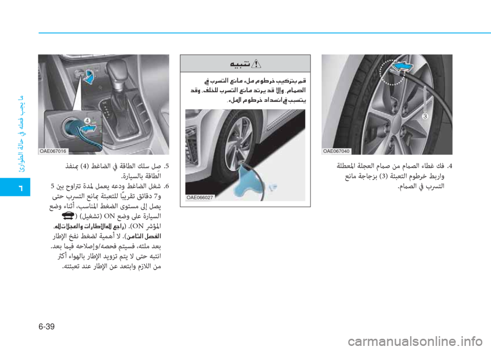 Hyundai Ioniq Hybrid 2017  دليل المالك �ﺣ
ئراﻮﻄﻟا ﺔﻟﺎﺣ ﰲ ﻪﻠﻌﻓ ﺐﺠﻳ ﺎﻣ
6-39
OAE066027
�ﺲ�P�ً�ئي�ﻋ�ن
�ن�ﺜ�ن�ﲆ�ﱃ�ﺢ�ﻢ�r�ﳌ�ن�4�C�ﺷ�ﴪ�ن�l�m�ﴪ�ن�L�e�ف�ﱃ�ء�ن�ﻤ�P�B�ﻂ�