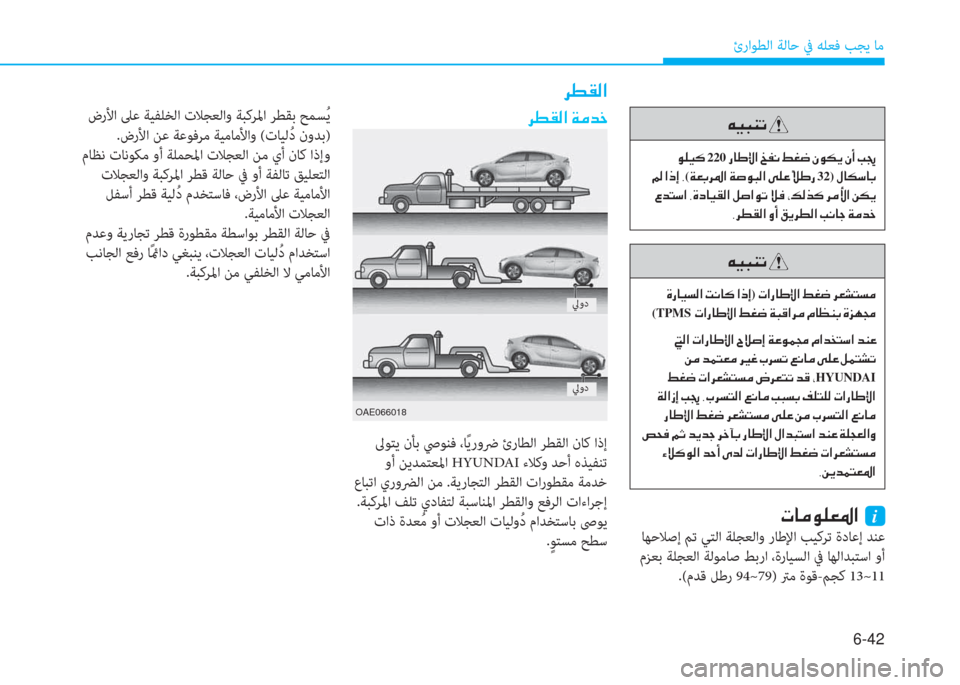 Hyundai Ioniq Hybrid 2017  دليل المالك 6-42
ئراﻮﻄﻟا ﺔﻟﺎﺣ ﰲ ﻪﻠﻌﻓ ﺐﺠﻳ ﺎﻣ
�ﱃ�ط�بم�r�ﳌ�ن�x�ﴪ�ﺾ�ء
OAE066018
 ﱃﻮﺘﻳ نﺄﺑ ﴆﻮﻨﻓ ،ﺎً ﻳروﴐ ئرﺎﻄﻟا ﺮﻄﻘﻟا