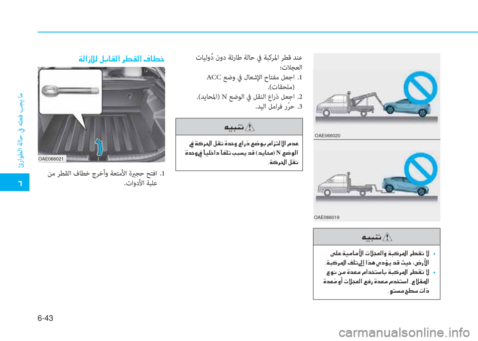Hyundai Ioniq Hybrid 2017  دليل المالك �4
ئراﻮﻄﻟا ﺔﻟﺎﺣ ﰲ ﻪﻠﻌﻓ ﺐﺠﻳ ﺎﻣ
6-43
OAE066020
OAE066019
�Æ�Ë�H�Á�K�
��