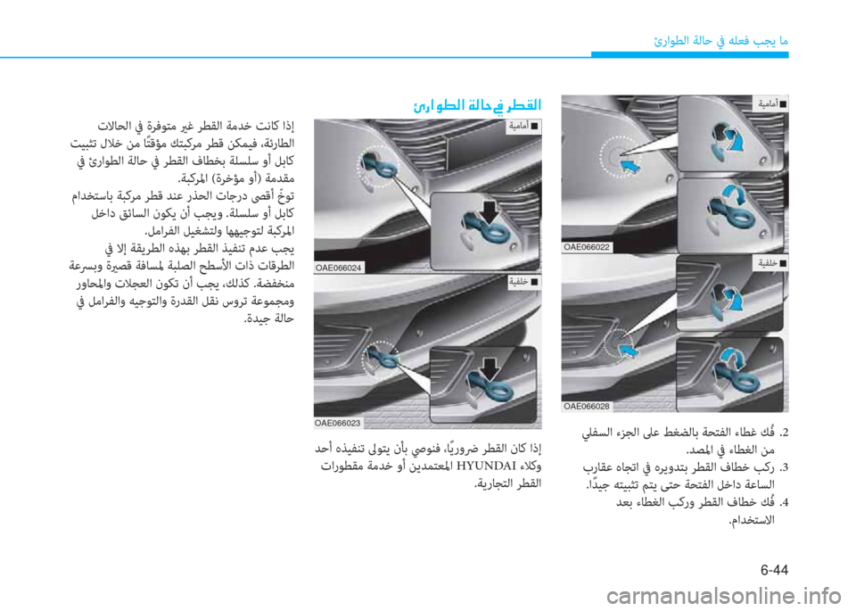Hyundai Ioniq Hybrid 2017  دليل المالك 6-44
ئراﻮﻄﻟا ﺔﻟﺎﺣ ﰲ ﻪﻠﻌﻓ ﺐﺠﻳ ﺎﻣ
 ﲇﻔﺴﻟا ءﺰﺠﻟا ﲆﻋ ﻂﻐﻀﻟﺎﺑ ﺔﺤﺘﻔﻟا ءﺎﻄﻏ ﻚُ ﻓ .2
.ﺪﺼﳌا ﰲ ءﺎﻄﻐﻟ