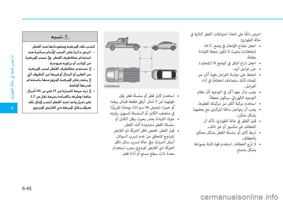 Hyundai Ioniq Hybrid 2017  دليل المالك �4
ئراﻮﻄﻟا ﺔﻟﺎﺣ ﰲ ﻪﻠﻌﻓ ﺐﺠﻳ ﺎﻣ
6-45
 ﰲ ﺔﻴﻟﺎﺘﻟا ﺮﻄﻘﻟا تﺎﻃﺎﻴﺘﺣا ذﺎﺨﺗا ﲆﻋ ﺎً
ئماد صﺮﺣا
:ئراﻮﻄﻟ