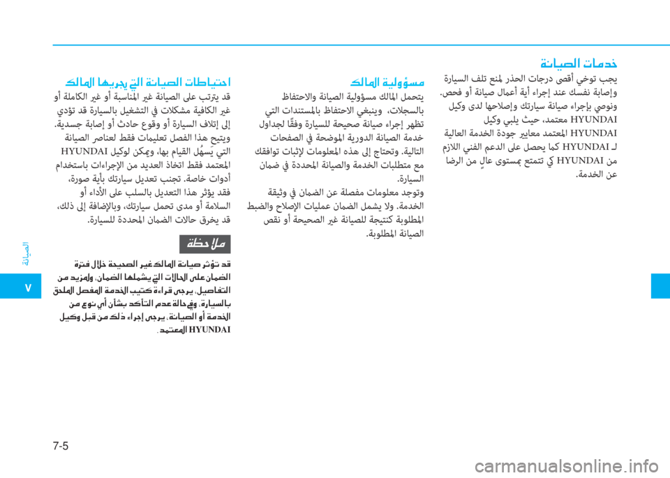 Hyundai Ioniq Hybrid 2017  دليل المالك �م
ﺔﻧﺎﻴﺼﻟا
7-5
�x�C�ﺷ�P�ﻸ�r�ﳌ�ن�ير�ﺷ�ﴪ�ﺾ�ء
 ةرﺎﻴﺴﻟا ﻒﻠﺗ ﻊﻨﳌ رﺬﺤﻟا تﺎﺟرد ﴡﻗأ ﻲﺧﻮﺗ ﺐﺠﻳ
 .ﺺﺤﻓ وأ ﺔﻧﺎ