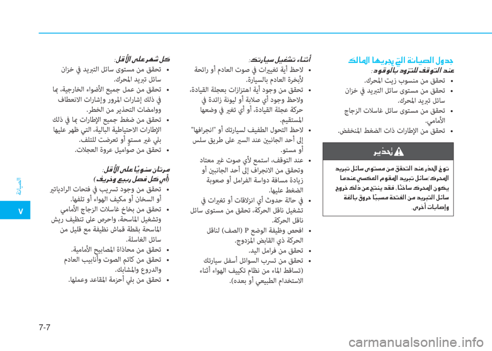 Hyundai Ioniq Hybrid 2017  دليل المالك �م
ﺔﻧﺎﻴﺼﻟا
7-7
�ث�r�ﺷ�ض�ﳌ�ن�ﺷ�ﻎ�F�ﱃ�ﴩ�ن�ﺆ�r�ﳌ�ن�x�C�ﺷ�P�ﻸ�r�ﳌ�ن�»�i�ﺾ�ﺨ
�ة�ﻞ�e�ﺂ�e�r�ﺷ�ﺬ�ن�ﻞ�i�ﰲ�ﻢ�p�r�ن�M�ﺂ�e�ﻢ�r�ﳌ�ن�ﺾ�ئي�O