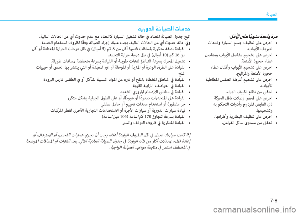 Hyundai Ioniq Hybrid 2017  دليل المالك 7-8
ﺔﻧﺎﻴﺼﻟا
�x�F�ق�i�ﺾ�r�ﳌ�ن�x�C�ﺷ�P�ﻸ�r�ﳌ�ن�ير�ﺷ�ﴪ�ﺾ�ء
 ،ﺔﻴﻟﺎﺘﻟا تﻻﺎﺤﻟا ﻦﻣ يأ ثوﺪﺣ مﺪﻋ ﻊﻣ دﺎﺘﻌﳌﺎﻛ ةرﺎ
