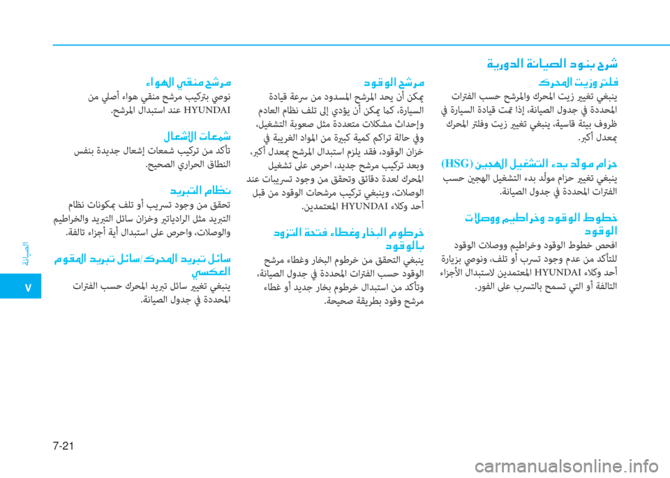 Hyundai Ioniq Hybrid 2017  دليل المالك �م
ﺔﻧﺎﻴﺼﻟا
7-21
�x�F�ق�i�ﺾ�r�ﳌ�ن�x�C�ﺷ�P�ﻸ�r�ﳌ�ن�ﻞ�e�ئي�ﺬ�ن�I�ﱃ�,
�ﻞ�e�ﺂ�e�r�ﳌ�ن�U�,�ﱃ�ﴪ
 ةدﺎﻴﻗ ﺔﻋﴎ ﻦﻣ دوﺪﺴﳌا ﺢﺷﺮﳌا 