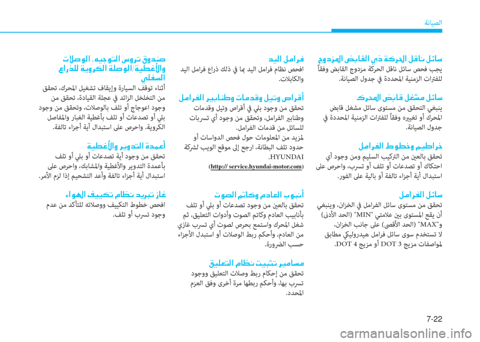 Hyundai Ioniq Hybrid 2017  دليل المالك 7-22
ﺔﻧﺎﻴﺼﻟا
�ﺪ�i�ﻞ�ﰲ�ض�ﳌ�ن�ﻊ�ﺬ�ﺷ�بم�r�ﳌ�ن�~�ما�ن�x�B�ﱃ�ظ�ﳌ�ن�m�ﺂ�ﺷ�C�ن�m�k�ﺷ�ﻲ
 ًﺎﻘﻓو ﺾﺑﺎﻘﻟا جودﺰﻣ ﺔﻛﺮﺤﻟا ﻞ