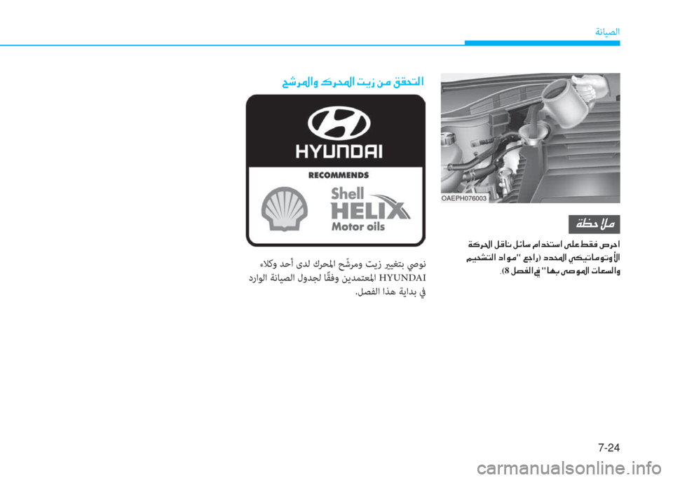 Hyundai Ioniq Hybrid 2017  دليل المالك 7-24
ﺔﻧﺎﻴﺼﻟا
�U�,�ﱃ�ض�ﳌ�i�ن�6�ﱃ�و�ﳌ�ن�ﺋ�F�ك�ن�+�ﴪ�ن�ثي�بم�H�ﻢ�r�ﳌ
 ءﻼﻛو ﺪﺣأ ىﺪﻟ كﺮﺤﳌا ﺢّ ﺷﺮﻣو ﺖﻳز يرﻴﻐﺘﺑ ﴆﻮ
