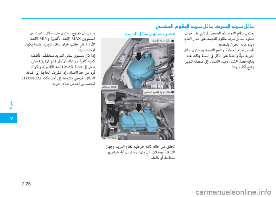 Hyundai Ioniq Hybrid 2017  دليل المالك �م
ﺔﻧﺎﻴﺼﻟا
7-25
�ﱠ�ﺢ�E�-�r�ﳌ�ن�L�e�بم�ض�ﳌ�ن�ﺾ�F�ﺟ�ﻋ�ن�m�k�ﺷ�ﻲ�ﻣ�6�ﱃ�و�ﳌ�ن�ﺾ�F�ﺟ�ﻋ�ن�m�k�ﺷ�ﻲ
 ناﺰﺧ ﲆﻋ ﻊﻔﺗﺮﳌا ﻂﻐﻀﻟا