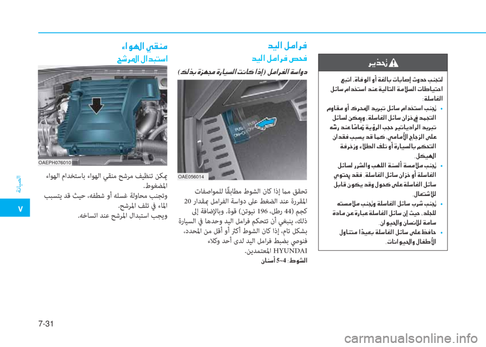 Hyundai Ioniq Hybrid 2017  دليل المالك �5
ﺔﻧﺎﻴﺼﻟا
7-31
�d�Ë�¸�?��º�¼�?�h�¬
�d�Ë�¸�?��º�¼�?�h�¬��u�X�¬
(�¶�¸�f�G��Î�j�Å�‡��Î�g�@�Ë�l�¸�?��M�À�@�´��?�e�Eß���º�¼�?�h�­�¸�?��Ï�k�?�È�c
OAE056