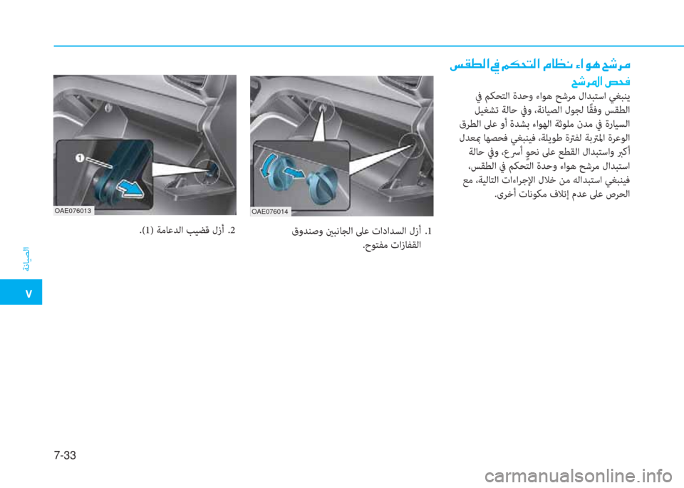 Hyundai Ioniq Hybrid 2017  دليل المالك �م
ﺔﻧﺎﻴﺼﻟا
7-33
OAE076014 OAE076013
�"�بم�ط�r�ﳌ�ن�ﺜ�ن�ﺌ�E�H�ﻢ�r�ﳌ�ن�L�ﺷ�K�C�ن�l�ﳌ�e�V�ن�U�,�ﱃ�ﴪ
�U�,�ﱃ�ض�ﳌ�ن�ﱄ�H�«
 ﰲ ﻢﻜﺤﺘﻟا ةﺪﺣو ء