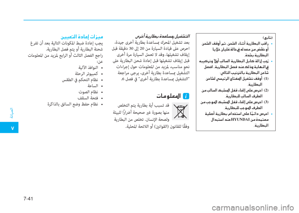 Hyundai Ioniq Hybrid 2017  دليل المالك �5
ﺔﻧﺎﻴﺼﻟا
7-41
(�¦�G�@�K)
��
