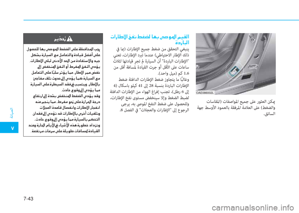 Hyundai Ioniq Hybrid 2017  دليل المالك �م
ﺔﻧﺎﻴﺼﻟا
7-43
OAE086002L
�ن�ير�ﳌ�ق�ﺷ�ف�ﺺ�ﳌ�ن�ﻫ�ّ�C�ن�9�%�ﻐ�r�ن�ﺷ�ﻎ�ﺬ�ن�ﻺ�ص�e�ض�ﳌ�ن�ﺌ�P�بم�r�ﳌ
�u�ﻞ�ق�ﺷ�ً�r�ﳌ
 ﰲ ﺎبم) تارﺎﻃ
