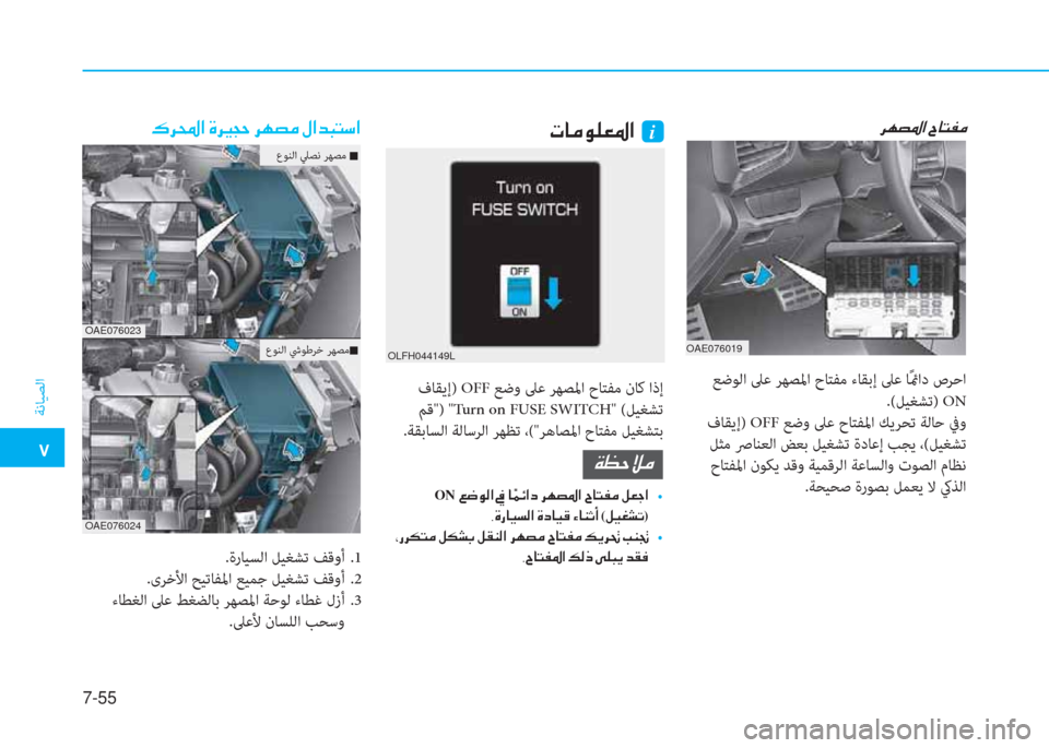 Hyundai Ioniq Hybrid 2017  دليل المالك �5
ﺔﻧﺎﻴﺼﻟا
7-55
OAE076019
OLFH044149L
�N�@�¼�É�¹�¥�›�?��i�h�Å�t�›�?��^�@�L�­�¼���·�h��?��Î�h�Ê� �]�T�W��h�Å�t�¼��»�?�d�H�L�k�?
 ﻊﺿﻮﻟا ﲆﻋ ﺮﻬﺼ