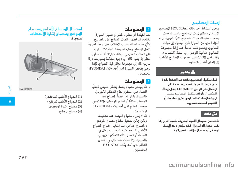 Hyundai Ioniq Hybrid 2017  دليل المالك �م
ﺔﻧﺎﻴﺼﻟا
7-67
�U�P�ﺬ�ﺷ�ﻸ�ض�ﳌ�ن�ير�ﺷ�ً�ض
 ﻦﻳﺪﻤﺘﻌﳌا HYUNDAI ءﻼﻛو ﺪﺣأ ةرﺎﺸﺘﺳا ﻰﺟﺮﻳ
 ﺚﻴﺣ ،ةرﺎﻴﺴﻟﺎﺑ ﺢﻴ