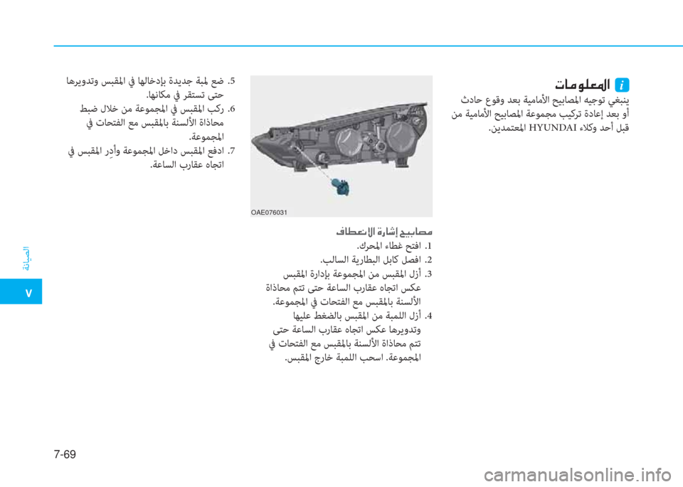Hyundai Ioniq Hybrid 2017  دليل المالك �م
ﺔﻧﺎﻴﺼﻟا
7-69
�ير�ﺷ�ﴪ�e�p�-�ض�ﳌ�ن�نi
 ثدﺎﺣ عﻮﻗو ﺪﻌﺑ ﺔﻴﻣﺎﻣﻷا ﺢﻴﺑﺎﺼﳌا ﻪﻴﺟﻮﺗ ﻲﻐﺒﻨﻳ
 ﻦﻣ ﺔﻴﻣﺎﻣﻷا 