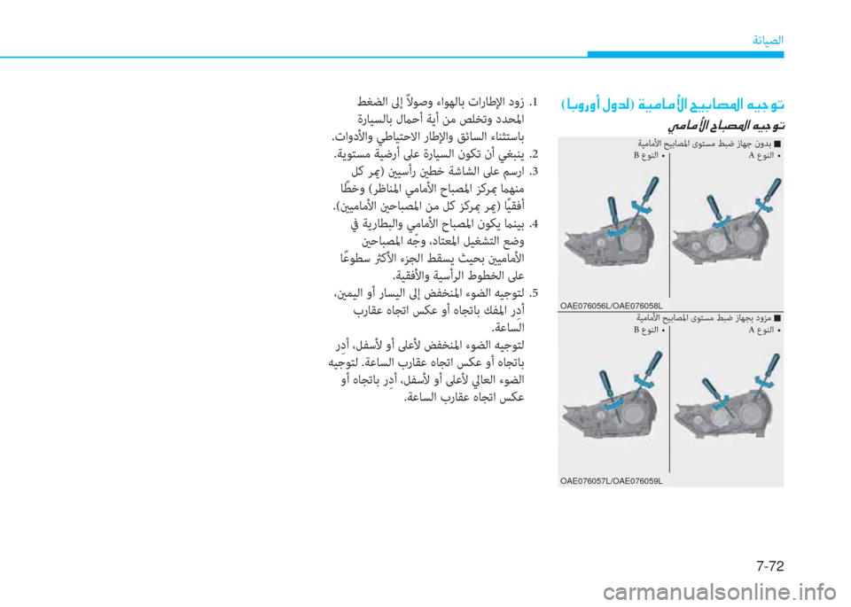 Hyundai Ioniq Hybrid 2017  دليل المالك 7-72
ﺔﻧﺎﻴﺼﻟا
(�ﺷ�ﺬ�i�ق�i�ع�ن�»�i�ﺾ�r)�ن�x�P�ﴪ�ﺷ�ﴪ�s�ﳌ�ن�U�P�ﺬ�ﺷ�ﻸ�ض�ﳌ�ن�ﺲ�P�ﺨ�e�ﻋ
�ﱠ�ﴪ�ﺷ�ﴪ�s�ﳌ�ن�I�ﺷ�ً�ﻸ�ض�ﳌ�ن�ﺲ�P�ﺨ�e�ﻋ
OAE0