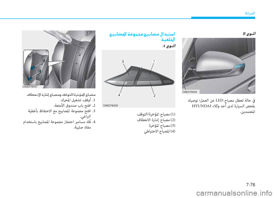 Hyundai Ioniq Hybrid 2017  دليل المالك 7-76
ﺔﻧﺎﻴﺼﻟا
�ن�U�P�ﺬ�ﺷ�ﻸ�ض�ﳌ�ن�x�O�e�ئ�ﻇ�ن�U�P�ﺬ�ﺷ�ﻸ�ﴪ�ن�»�ﳌ�ﺾ�ً�ﻢ�ﻲ�ﳌ
�x�P�ّ�p�ج�ﳌ
OAE076034
 ﻚﻴﺻﻮﻧ ؛ﻞﻤﻌﻟا ﻦﻋ LE حﺎﺒ