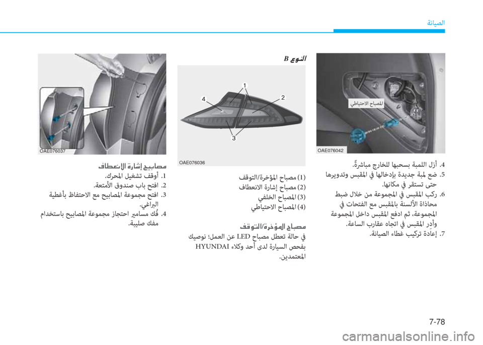 Hyundai Ioniq Hybrid 2017  دليل المالك 7-78
ﺔﻧﺎﻴﺼﻟا
B�ن�8�e�ئي�r�ﳌ
ﻒﻗﻮﺘﻟا/ةﺮﺧﺆﳌا حﺎﺒﺼﻣ  (1)
فﺎﻄﻌﻧﻻا ةرﺎﺷإ حﺎﺒﺼﻣ  (2)
ﻲﻔﻠﺨﻟا حﺎﺒﺼﳌا  (3)
ﻲﻃ