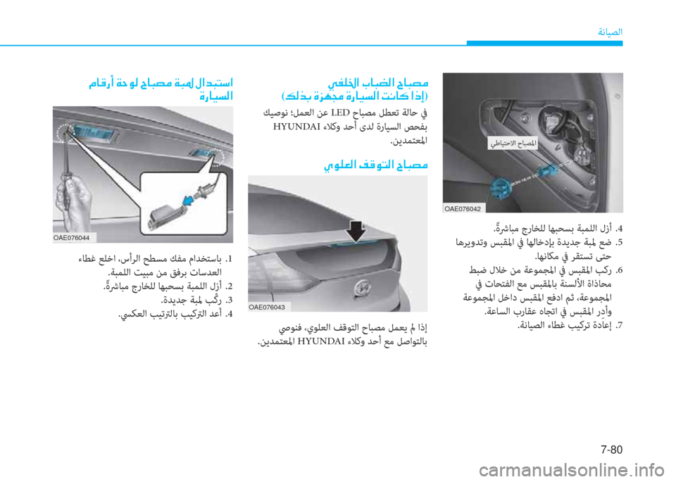 Hyundai Ioniq Hybrid 2017  دليل المالك 7-80
ﺔﻧﺎﻴﺼﻟا
OAE076043
 ﻚﻴﺻﻮﻧ ؛ﻞﻤﻌﻟا ﻦﻋ LE حﺎﺒﺼﻣ ﻞﻄﻌﺗ ﺔﻟﺎﺣ ﰲ
 HYUNDAI ءﻼﻛو ﺪﺣأ ىﺪﻟ ةرﺎﻴﺴﻟا ﺺﺤﻔﺑ
.ﻦ
