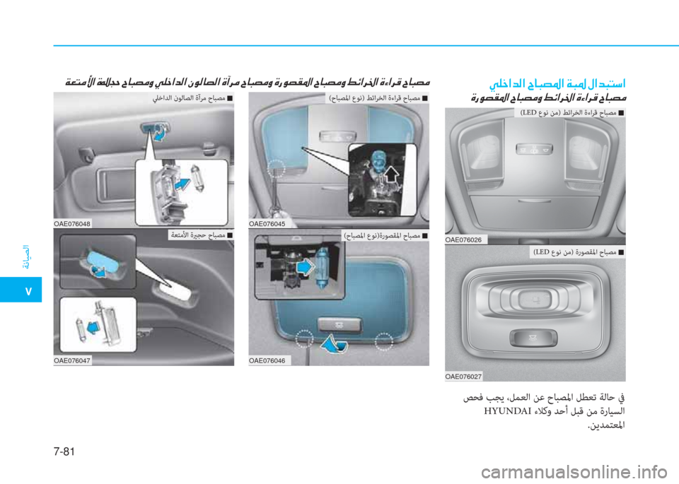 Hyundai Ioniq Hybrid 2017  دليل المالك �م
ﺔﻧﺎﻴﺼﻟا
7-81
OAE076026
OAE076027
 ﺺﺤﻓ ﺐﺠﻳ ،ﻞﻤﻌﻟا ﻦﻋ حﺎﺒﺼﳌا ﻞﻄﻌﺗ ﺔﻟﺎﺣ ﰲ
 HYUNDAI ءﻼﻛو ﺪﺣأ ﻞﺒﻗ ﻦﻣ ةرﺎﻴ
