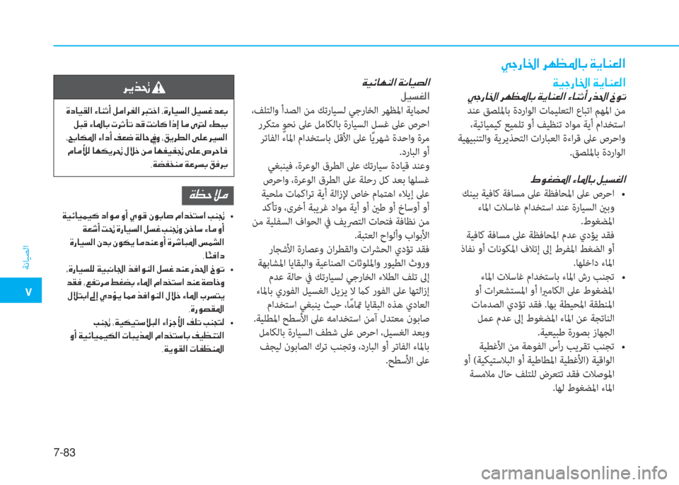 Hyundai Ioniq Hybrid 2017  دليل المالك �5
ﺔﻧﺎﻴﺼﻟا
7-83
�Ì�S�g�@�†�?��h�Å�¡�›�@�G��Ï�Ê�@�Á�¥�¸�?
�Ï�Ë�Ó�@�Å�Á�¸�?��Ï�À�@�Ë�t�¸�?
�º�Ë�l�©�¸�?
 ،ﻒﻠﺘﻟاو أﺪﺼﻟا ﻦﻣ ﻚﺗرﺎﻴ