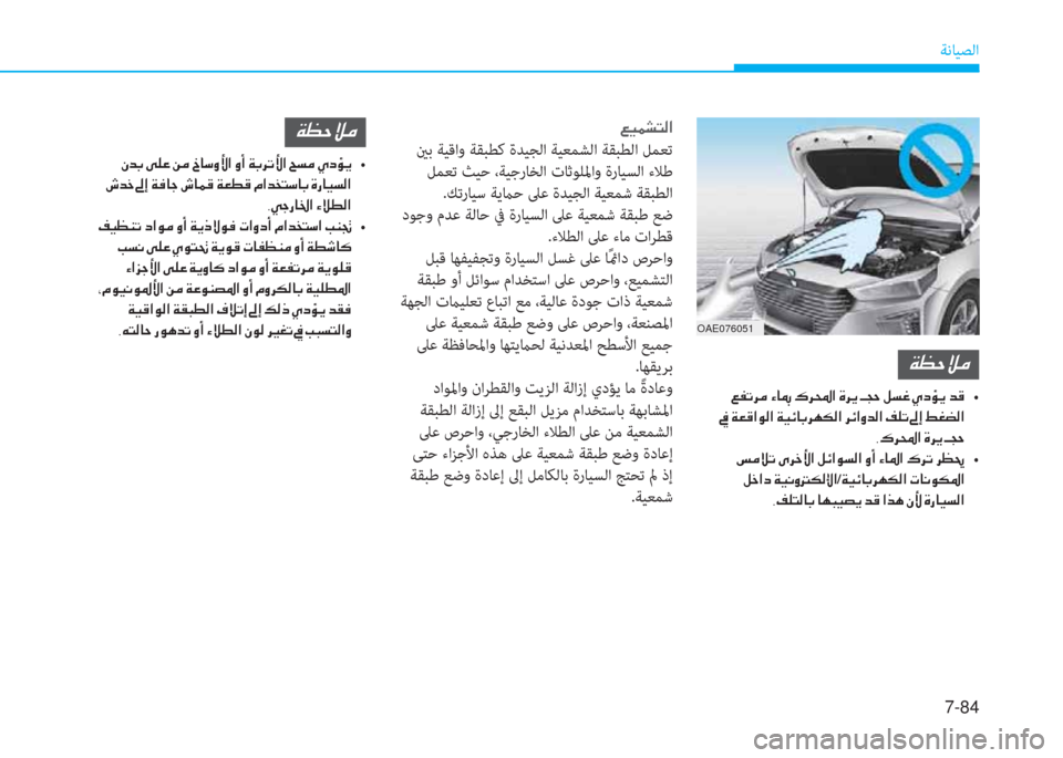 Hyundai Ioniq Hybrid 2017  دليل المالك 7-84
ﺔﻧﺎﻴﺼﻟا
OAE076051
�¦�Ë�½�p�L�¸�?
 ينﺑ ﺔﻴﻗاو ﺔﻘﺒﻄﻛ ةﺪﻴﺠﻟا ﺔﻴﻌﻤﺸﻟا ﺔﻘﺒﻄﻟا ﻞﻤﻌﺗ
 ﻞﻤﻌﺗ ﺚﻴﺣ ،ﺔﻴﺟر