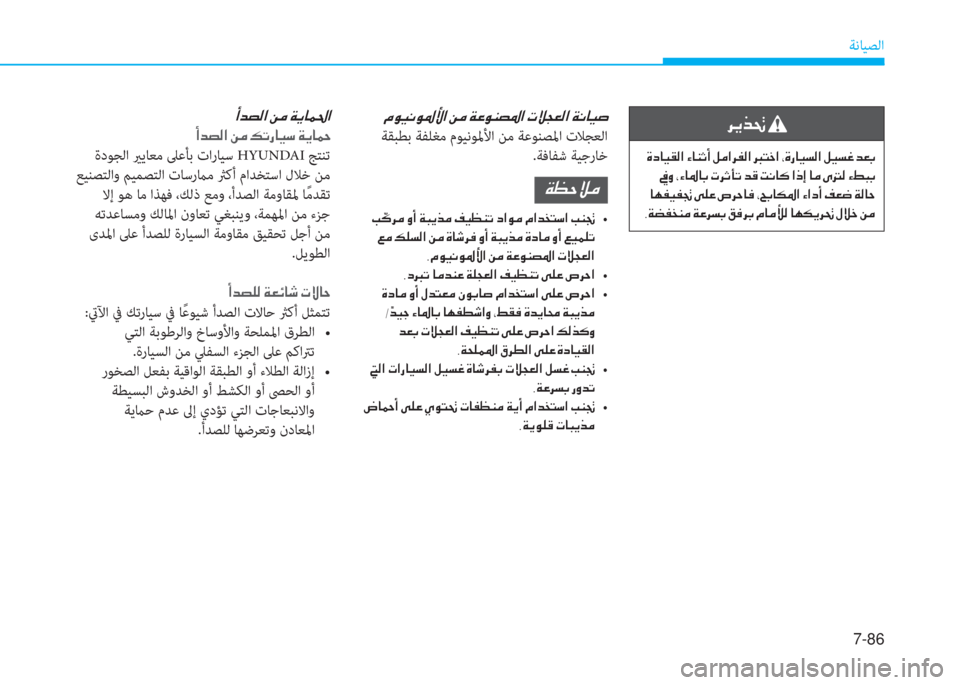 Hyundai Ioniq Hybrid 2017  دليل المالك 7-86
ﺔﻧﺎﻴﺼﻟا
�A�d�t�¸�?��Â�¼��Ï�Ê�@�½�…�?
�A�d�t�¸�?��Â�¼��¶�K�g�@�Ë�k��Ï�Ê�@�™
 ةدﻮﺠﻟا يرﻳﺎﻌﻣ ﲆﻋﺄﺑ تارﺎﻴﺳ HYUNDAI ﺞﺘﻨﺗ
 