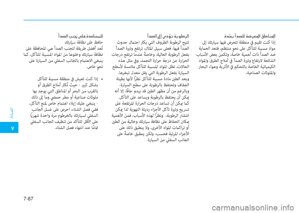 Hyundai Ioniq Hybrid 2017  دليل المالك �م
ﺔﻧﺎﻴﺼﻟا
7-87
�u�ﺾ�ﻄ�ﺬ�ن�ع�ﺾ�ﻸ�p�r�ن�x�ﺚ�ﱃ�-�ض�ﳌ�ن�ثي�ف�ﺷ�ئي�ض�ﳌ
 ﱃإ ﻚﺗرﺎﻴﺳ ﺎﻬﻴﻓ ضﺮﻌﺘﺗ ﺔﻘﻄﻨﻣ ﰲ ﻢﻴﻘﺗ 
