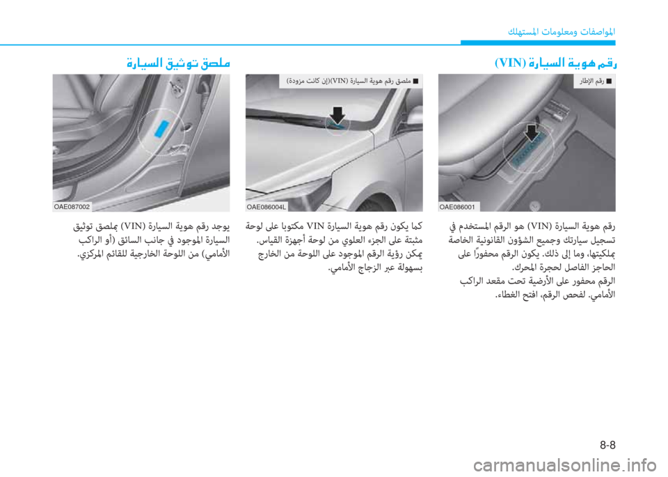 Hyundai Ioniq Hybrid 2017  دليل المالك 8-8
 ﻚﻠﻬﺘﺴﳌا تﺎﻣﻮﻠﻌﻣو تﺎﻔﺻاﻮﳌا
�u�ق�ﺷ�P�ﺢ�r�ﳌ�ن�ثي�P�ﻏ�e�ﻋ�ن�ثي�ﻸ�p�ﴪ(VIN)�ن�u�ق�ﺷ�P�ﺢ�r�ﳌ�ن�x�F�e�V�ن�ﺌ�ﺂ�ق
OAE086004L
 ﺔ