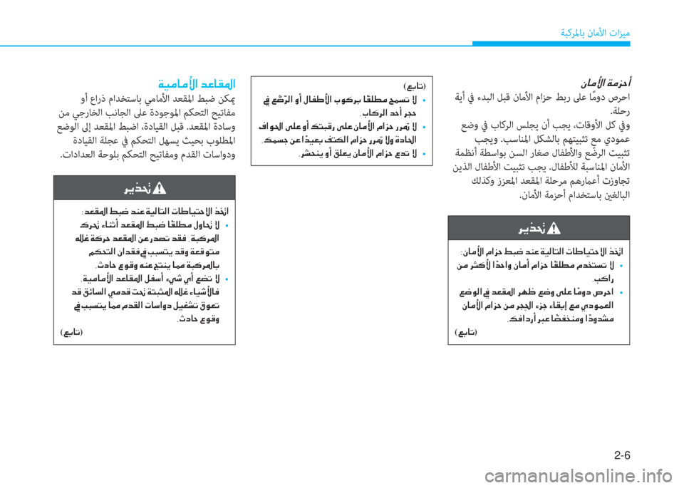 Hyundai Ioniq Hybrid 2017  دليل المالك 2-6
ﺔﺒﻛﺮﳌﺎﺑ نﺎﻣﻷا تاﺰﻴﻣ
�Ã�@�¼�Û�?��Ï�¼�j�W�A
 ﺔﻳأ ﰲ ءﺪﺒﻟا ﻞﺒﻗ نﺎﻣﻷا ماﺰﺣ ﻂﺑر ﲆﻋ ﺎً ﻣود صﺮﺣا
.ﺔﻠﺣر
 