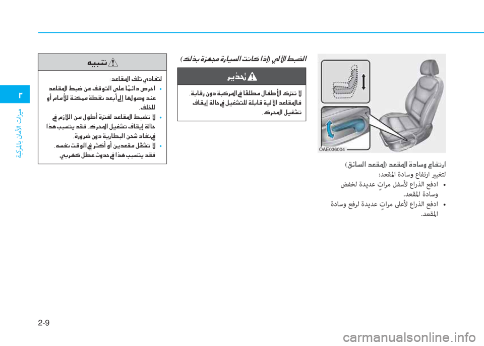 Hyundai Ioniq Hybrid 2017  دليل المالك 2-9
ﺔﺒﻛﺮﳌﺎﺑ نﺎﻣﻷا تاﺰﻴﻣ
�0
(�²�Ó�@�l�¸�?��d�¥�±�›)��d�¥�±�›�?��Î�c�@�k�È��§�@�­�K�g�?
:ﺪﻌﻘﳌا ةدﺎﺳو عﺎﻔﺗرا يرﻴﻐﺘﻟ
��