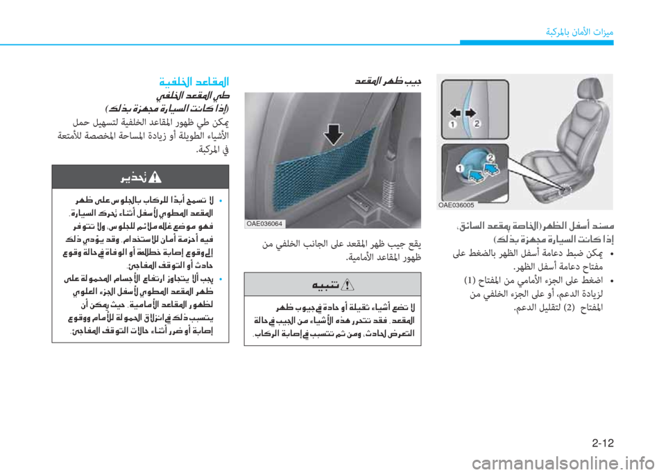 Hyundai Ioniq Hybrid 2017  دليل المالك 2-12
ﺔﺒﻛﺮﳌﺎﺑ نﺎﻣﻷا تاﺰﻴﻣ
 ﻦﻣ ﻲﻔﻠﺨﻟا ﺐﻧﺎﺠﻟا ﲆﻋ ﺪﻌﻘﳌا ﺮﻬﻇ ﺐﻴﺟ ﻊﻘﻳ
.ﺔﻴﻣﺎﻣﻷا ﺪﻋﺎﻘﳌا رﻮﻬ