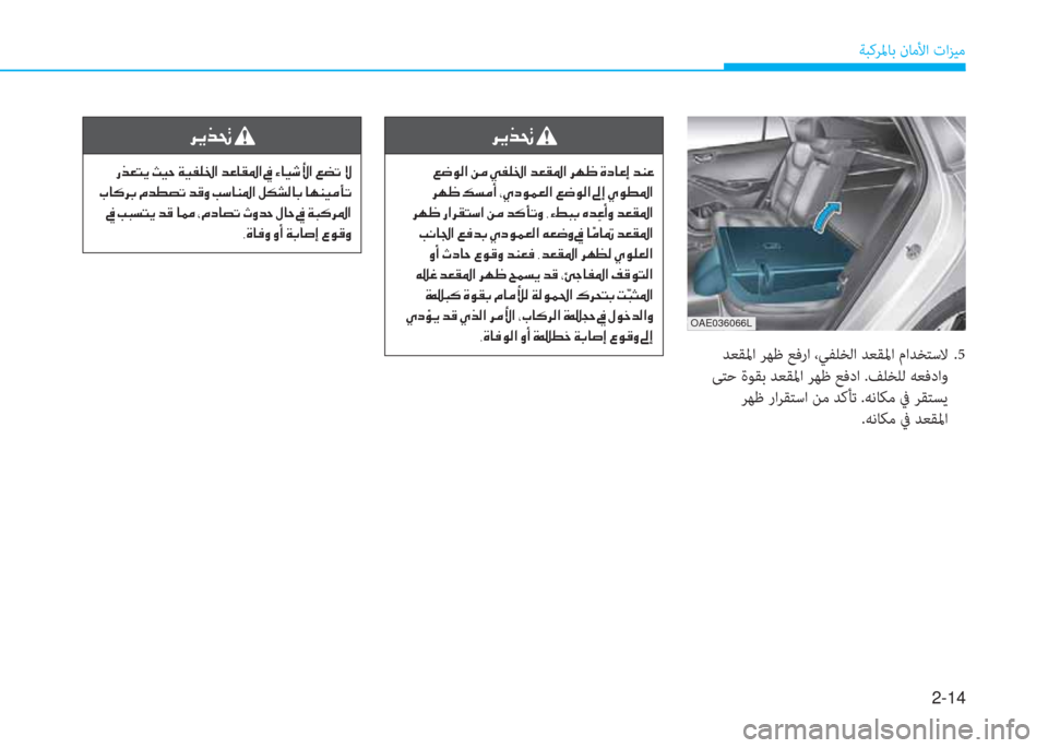 Hyundai Ioniq Hybrid 2017  دليل المالك 2-14
ﺔﺒﻛﺮﳌﺎﺑ نﺎﻣﻷا تاﺰﻴﻣ
OAE036066L
 ﺪﻌﻘﳌا ﺮﻬﻇ ﻊﻓرا ،ﻲﻔﻠﺨﻟا ﺪﻌﻘﳌا ماﺪﺨﺘﺳﻻ   .5
 ﻰﺘﺣ ةﻮﻘﺑ ﺪﻌﻘﳌا