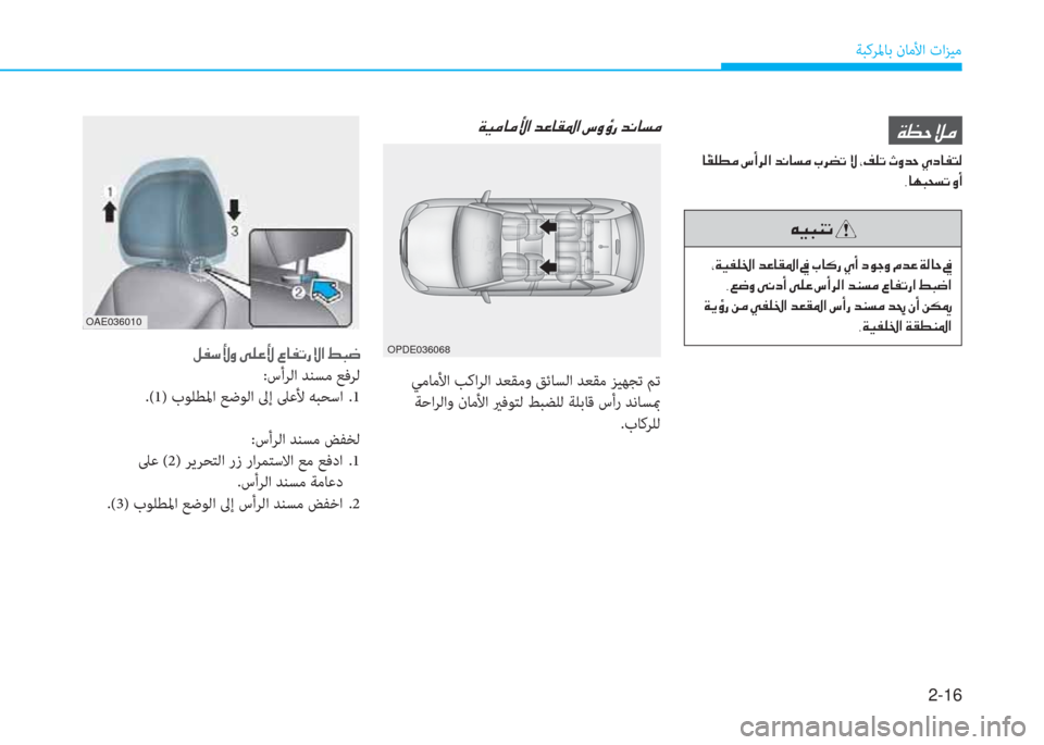 Hyundai Ioniq Hybrid 2017  دليل المالك 2-16
ﺔﺒﻛﺮﳌﺎﺑ نﺎﻣﻷا تاﺰﻴﻣ
�x�K�ﻓ�t�ﴪ
�ن�ﺷ �d�بم�p�ط�ﴪ�ن�ﻪ�ع�ﱃ�r�ﳌ�ن�ﺾ�C�ﺷ�ﺢ�ﴪ�ن�ﲆ�ﱃ�ﻐ�ﻋ�ن�o�ن�إ�M�p�ﻋ�ن�ي�i�ﺾ�ﻓ�ن�~�ﻞ�