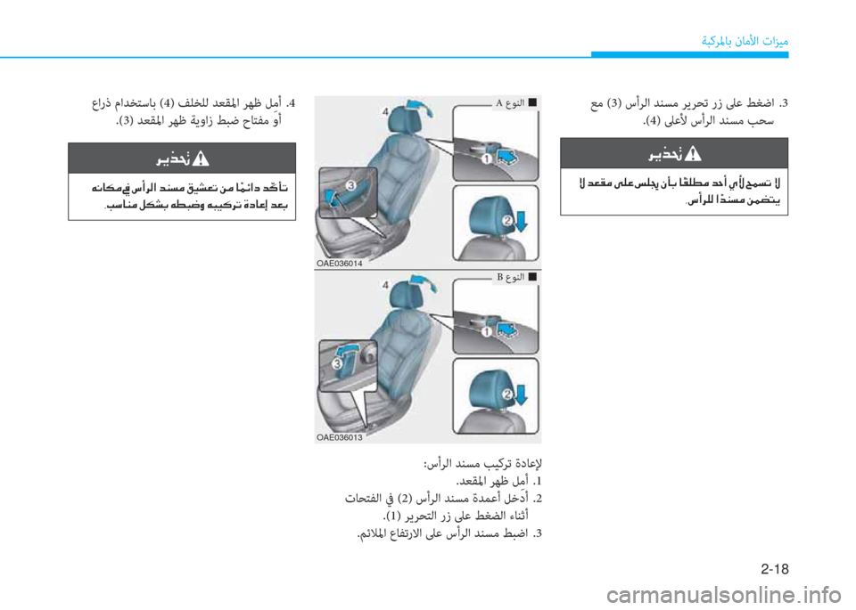 Hyundai Ioniq Hybrid 2017  دليل المالك 2-18
ﺔﺒﻛﺮﳌﺎﺑ نﺎﻣﻷا تاﺰﻴﻣ
 A عﻮﻨﻟا 
�„
 B عﻮﻨﻟا 
�„
OAE036014
OAE036013
 ﻊﻣ (3) سأﺮﻟا ﺪﻨﺴﻣ ﺮﻳﺮﺤﺗ رز ﲆﻋ ﻂﻐﺿا  