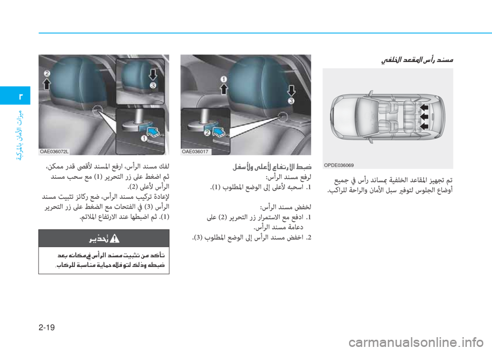 Hyundai Ioniq Hybrid 2017  دليل المالك 2-19
ﺔﺒﻛﺮﳌﺎﺑ نﺎﻣﻷا تاﺰﻴﻣ
�ني
OPDE036069
�ﱠ�ّ�p�ج�ﳌ�ن�ﺾ�-�بم�ض�ﳌ�ن�ﻪ�ع�ق�ن�ﺾ�ئي�ﺢ�ﴪ
 ﻊﻴﻤﺟ ﰲ سأر ﺪﻧﺎﺴبم ﺔﻴﻔﻠﺨ