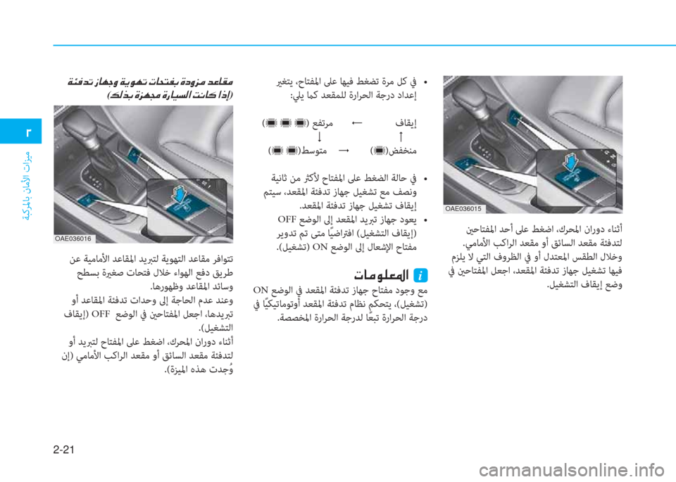 Hyundai Ioniq Hybrid 2017  دليل المالك 2-21
ﺔﺒﻛﺮﳌﺎﺑ نﺎﻣﻷا تاﺰﻴﻣ
�ني
 ينﺣﺎﺘﻔﳌا ﺪﺣأ ﲆﻋ ﻂﻐﺿا ،كﺮﺤﳌا نارود ءﺎﻨﺛأ
.ﻲﻣﺎﻣﻷا ﺐﻛاﺮﻟا ﺪﻌﻘ
