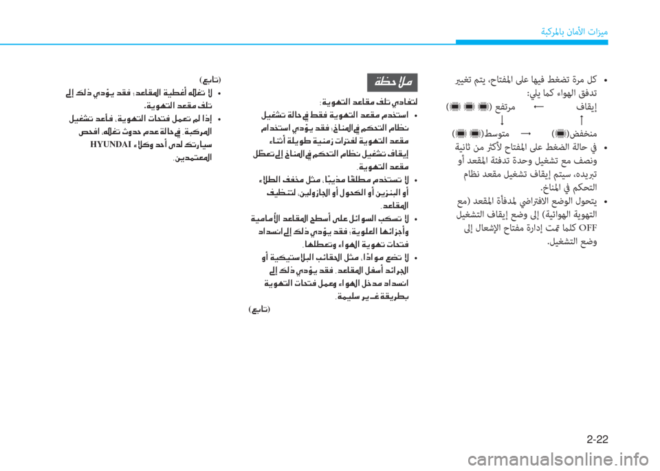 Hyundai Ioniq Hybrid 2017  دليل المالك 2-22
ﺔﺒﻛﺮﳌﺎﺑ نﺎﻣﻷا تاﺰﻴﻣ
�