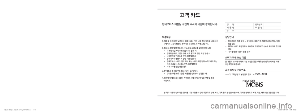Hyundai Ioniq Hybrid 2016  ONIQ hybrid 표준4 내비게이션 (in Korean) 고객 카드
현대모비스 제품을 구입해 주셔서 대단히 감사합니다.
<2980000338cd3418000용d3c333133e0000334042a08000342c133c80003348c393c260400032d34348c00032da426fc206133e00003324